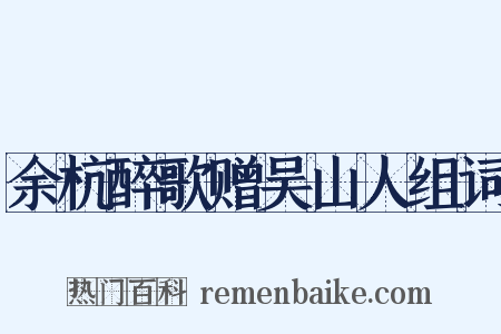 余杭醉歌赠吴山人组词是什么意思的图片